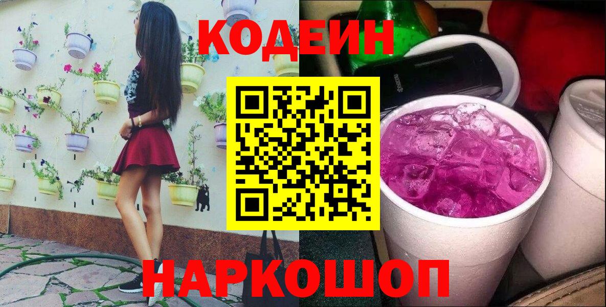Камышин  Codein Purple Drank  Вход с VPN 