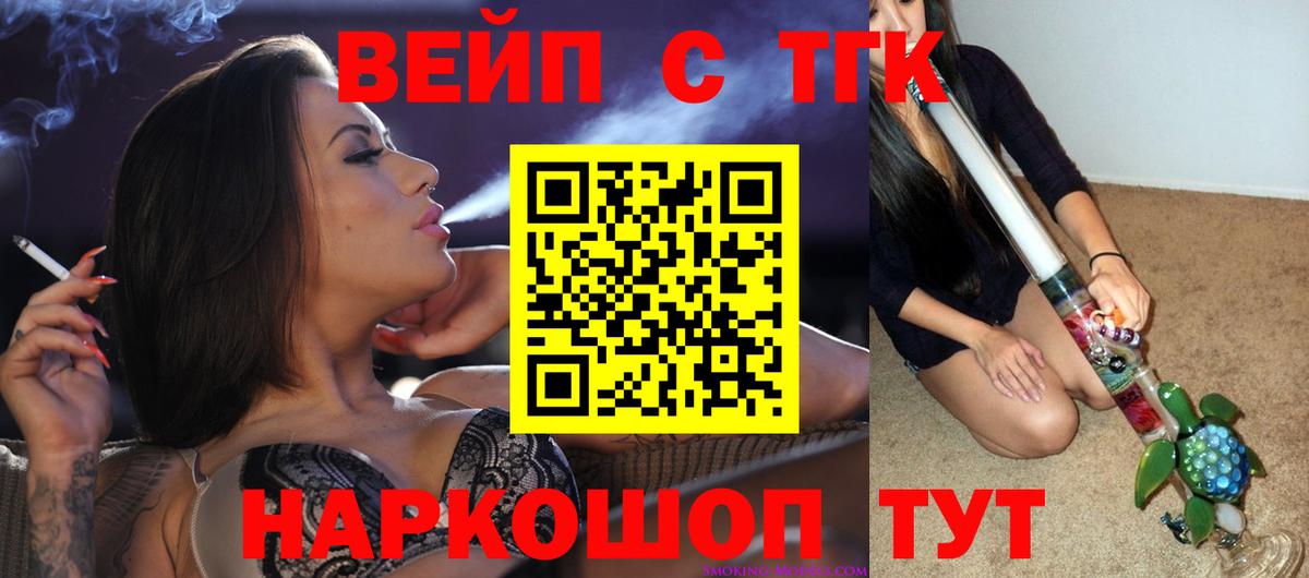 Камышин  ТГК вейп  Вход с VPN  ТГК жижа 